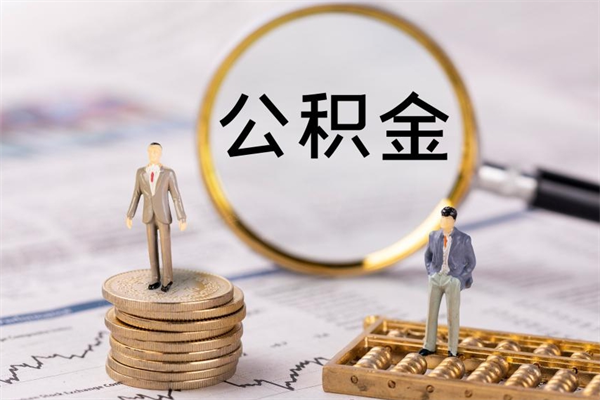 海口个人取住房在职公积金（在职取公积金怎么取）