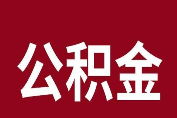 海口公积金封存没满6个月怎么取（公积金封存不满6个月）