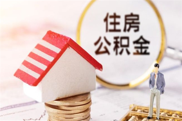 海口房屋公积金离职后怎么取出来（住房公积金离职后怎样提取）