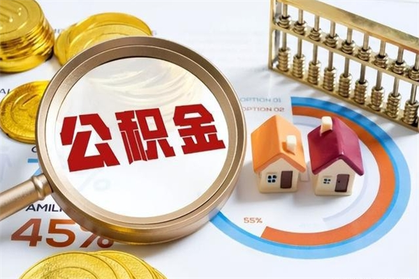 海口取住房公积金怎么取（取住房公积金方法）