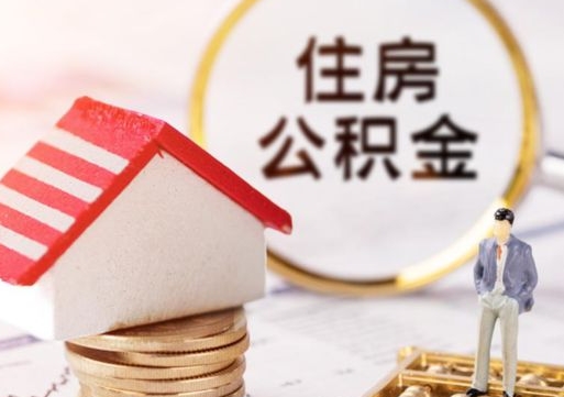 海口住房公积金在职可以全部取出来吗（住房公积金在职可以提取吗）