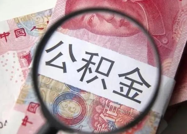 海口公积金封存多久可以帮取（公积金封存多久可以提取一次?）