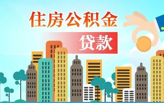 海口在职人员住房公积金怎么取（在职人员公积金提取流程）