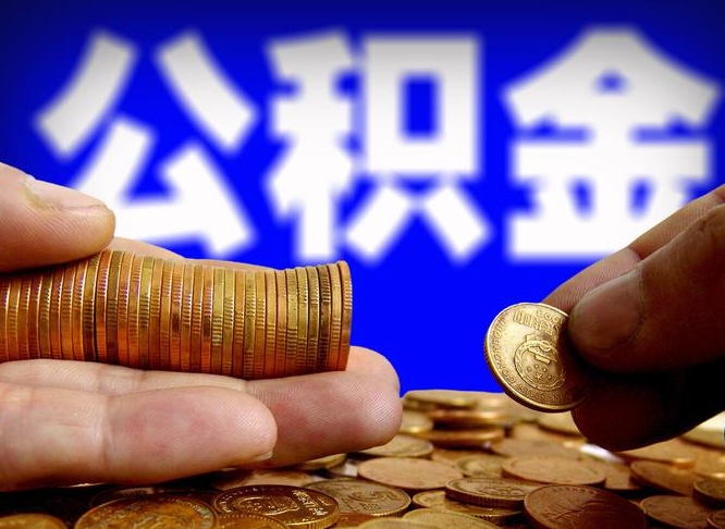 海口离职后多久公积金可以提出来（离职后多久公积金可以提取出来）